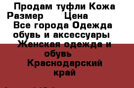 Продам туфли.Кожа.Размер 39 › Цена ­ 2 500 - Все города Одежда, обувь и аксессуары » Женская одежда и обувь   . Краснодарский край